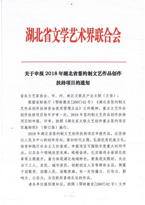 湖北省2018年簽約制文藝作品創(chuàng)作扶持項目申報通知與文化藝術交流活動組織方案